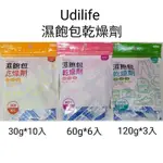 UDILIFE 台灣製 濕飽包乾燥劑 30G 10入 60G 6入 120G 3入 除濕 防霉 防潮 除臭