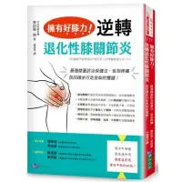 在飛比找momo購物網優惠-擁有好膝力，逆轉退化性膝關節炎：最強膝蓋診治保健法，告別疼痛