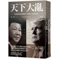 在飛比找momo購物網優惠-天下大亂：川普政府的中國政策，其形成、矛盾與內幕