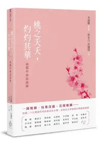 在飛比找誠品線上優惠-桃之夭夭, 灼灼其華: 桃園作家訪談錄