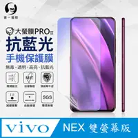 在飛比找PChome24h購物優惠-【O-ONE】Vivo NEX 雙螢幕 .全膠抗藍光螢幕保護