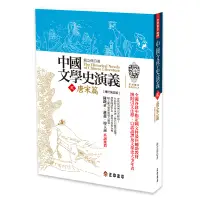 在飛比找蝦皮商城優惠-中國文學史演義-貳-唐宋篇（增訂第五版）｜正中書局CCBC