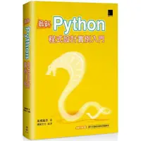 在飛比找金石堂優惠-最新Python 程式設計實例入門