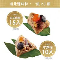 在飛比找鮮拾優惠-【新東陽】 南北雙味粽180gx25入組(台式肉粽15入/南