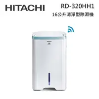 在飛比找蝦皮商城優惠-HITACHI日立 RD-320HH1 (私訊領卷)16L/