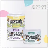 在飛比找松果購物優惠-【nu4PET 陪心】屁孩 幼貓 主食罐 170g 貓罐 貓