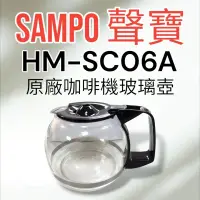 在飛比找蝦皮購物優惠-原廠【SAMPO聲寶】HM-SC06A咖啡機 玻璃壺 原廠玻