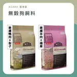 喵啾寵物小舖 ACANA 愛肯拿 低敏無穀狗飼料 2KG 狗飼料 無穀 低敏 飼料 狗糧 無榖狗飼料 狗乾糧