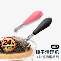 在飛比找蝦皮商城優惠-毛髮清理 梳子清潔棒【ARZ】【E168】吸塵器清潔刷 頭髮