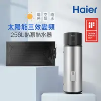 在飛比找PChome24h購物優惠-【Haier 海爾】256L太陽能熱泵熱水器三效變頻(HPS