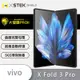 O-one大螢膜PRO vivo X Fold3 Pro 全膠主螢幕保護貼 手機保護貼