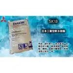 ✨現貨✨日本三菱 SK1B軟水樹脂（25L）【一袋】 軟水樹脂