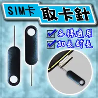 在飛比找蝦皮購物優惠-加長版通用取卡器 12mm針長 【超好用小物】蘋果 安卓 三