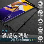 華碩 滿版玻璃貼 玻璃保護貼 適用ZENFONE5 ZENFONE5Z 5Q ZENFONE6 ZENFONE7 PRO