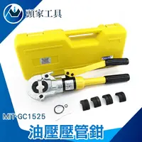 在飛比找樂天市場購物網優惠-[頭家工具] GC1525 液壓壓管鉗 不鏽鋼壓管工具薄壁 