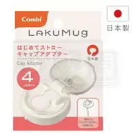 在飛比找樂天市場購物網優惠-Combi 康貝 LakuMug樂可杯-第一階段啜飲杯上蓋【