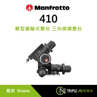 在飛比找蝦皮購物優惠-Manfrotto 曼富圖 410 輕型齒輪式雲台 三向微調