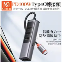 在飛比找蝦皮購物優惠-Mcdodo 麥多多 Type-C 轉 PD100W+USB