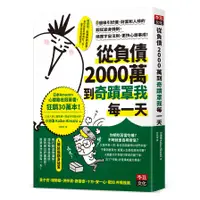 在飛比找蝦皮商城優惠-從負債2000萬到奇蹟罩我每一天：8個吸引好運.財富和人緣的