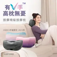 在飛比找momo購物網優惠-【OSIM】V手暖摩枕 OS-2230(頸肩按摩/無線按摩/