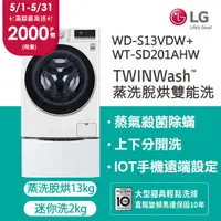 在飛比找PChome24h購物優惠-LG樂金 13kg+2kg蒸洗脫烘滾筒洗衣機 WD-S13V