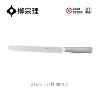 在飛比找momo購物網優惠-【柳宗理】日本製刀具/麵包刀21cm(一體成形．握感舒適．1