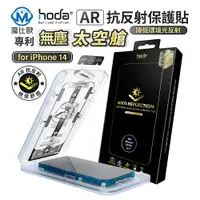 在飛比找樂天市場購物網優惠-Hoda IPhone 15 14 13 AR抗反射 玻璃保