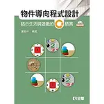 <讀好書>全華 物件導向程式設計 結合生活與遊戲的C#語言（附範例光碟）邏輯林 9789865030315