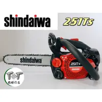 在飛比找蝦皮購物優惠-【全新公司貨】 Shindaiwa新大和 鏈鋸機 251Ts