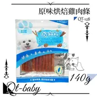 在飛比找樂天市場購物網優惠-QT Baby ★QT-128 原味烘培雞肉條 140g