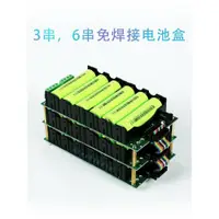 在飛比找蝦皮商城精選優惠-熱銷 3串 6串 免焊接 18650電池盒 鋰電池組12V2