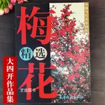 大四開本 梅花精選 工筆寫意梅花作品集王成喜周彥生龔文楨方楚雄繪梅花作品中國當代名家畫庫天津楊柳青畫社