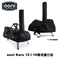 在飛比找蝦皮商城優惠-Carry Cover for Ooni Karu 12G、