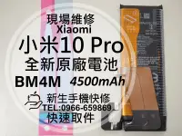 在飛比找Yahoo!奇摩拍賣優惠-免運【新生手機快修】小米10 Pro BM4M 原廠電池 送