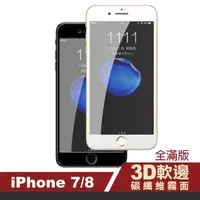 在飛比找momo購物網優惠-iPhone7 8 滿版軟邊碳纖維霧面防指紋保護貼(iPho