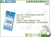 在飛比找Yahoo!奇摩拍賣優惠-數位小兔【ELECOM 無酒精液晶螢幕擦拭巾 15張】清潔組