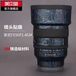 ♣美本堂 適用於索尼50F1.4GM保護貼膜鏡頭貼紙FE50 1.4 GM磨