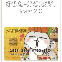 在飛比找Yahoo!奇摩拍賣優惠-好想兔 金融卡 銀行卡 ICASH2.0 7-11 app集