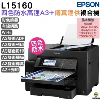 在飛比找蝦皮商城優惠-EPSON L15160 四色防水高速A3+連續供墨複合機 