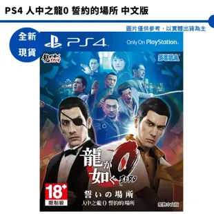 PS4 人中之龍0 誓約的場所 中文版 代理版 人中之龍 代理版 中文封面【皮克星】全新現貨