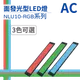 (日機)LED 紅光檢測燈具 檢查照明燈 外觀檢查照明燈 面均光 無疊影 NLU10(R、G、B)-AC