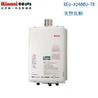 在飛比找蝦皮購物優惠-Rinnai林內熱水器 REU-A2400U-TR 屋外強制