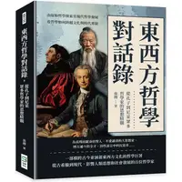 在飛比找PChome24h購物優惠-東西方哲學對話錄，從孔子到尼采眾多哲學家的思想精髓：由原始哲