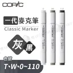 COPIC日本 CLASSIC一代 酒精性雙頭麥克筆 全214色 灰黑色系 T/W/0~110系列 單支『響ART西門』