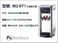 在飛比找Yahoo!奇摩拍賣優惠-【優水科技】BQ-971全自動桌上型冰溫熱開飲機冷熱交換不喝