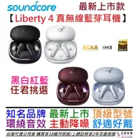 在飛比找蝦皮商城優惠-Soundcore Liberty 4 黑/白/紅/藍 真無