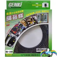 在飛比找蝦皮購物優惠-【寶馬香車】GENKI中空氣密防震隔音條 通過SGS/ROH