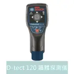 【台灣工具】德國 BOSCH 博世 D-TECT 120 牆體探測儀 探測器 可測PVC水管金屬 空機