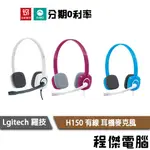 羅技 H150 耳機麥克風 藍 白 紅 一年保 台灣公司貨 LOGITECH 實體店家『高雄程傑電腦』