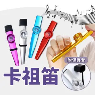 【Omusic】2入組卡祖笛 笛子 簡單樂器/伴奏樂器/口吹樂器